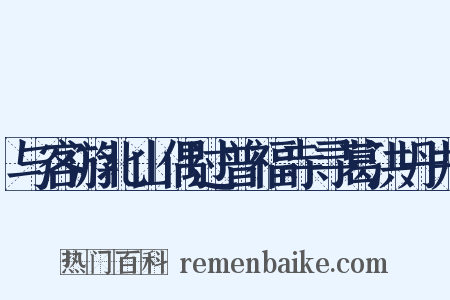 与客游北山偶过普福寺寻葛洪丹井是什么意思的图片